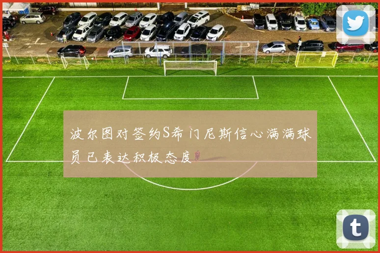 波尔图对签约S希门尼斯信心满满球员已表达积极态度