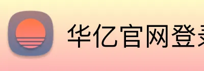 华亿官网登录 logo