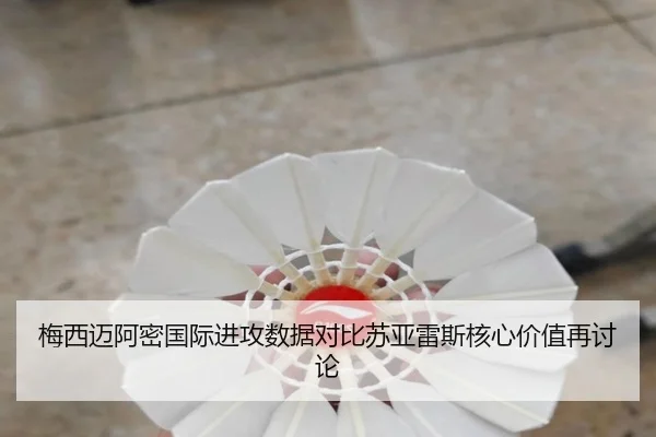 梅西迈阿密国际进攻数据对比苏亚雷斯核心价值再讨论